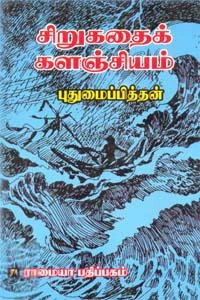 புதுமைப்பித்தன் எழுதிய புதுமைப்பித்தன் சிறுகதைக் களஞ்சியம் - Book Cover
