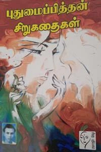 புதுமைப்பித்தன் எழுதிய புதுமைப்பித்தன் சிறுகதைகள் (கௌரா பதிப்பகக் குழுமம்) - Book Cover