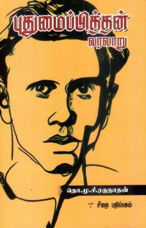 தொ.மு.சி . ரகுநாதன் எழுதிய புதுமைப்பித்தன் வரலாறு - Book Cover