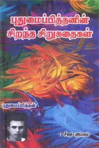 புதுமைப்பித்தன் எழுதிய புதுமைப்பித்தனின் சிறந்த சிறுகதைகள் - Book Cover
