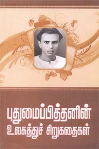 புதுமைப்பித்தன் எழுதிய புதுமைப்பித்தனின் உலகத்துச் சிறுகதைகள் - Book Cover