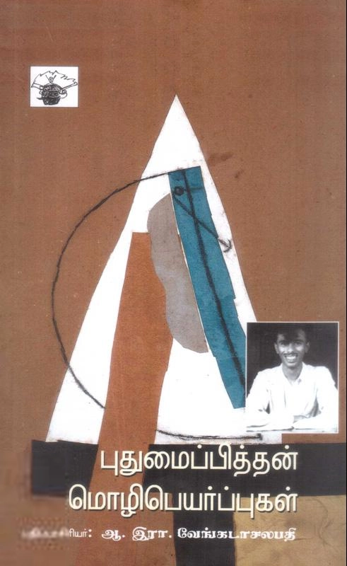 புதுமைப்பித்தன் எழுதிய புதுமைப்பித்தன் மொழிபெயர்ப்புகள் - Book Cover