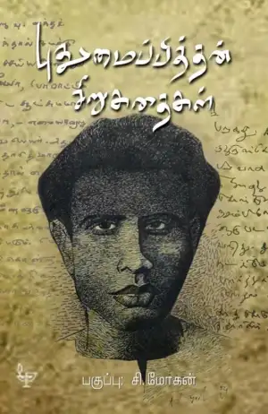 புதுமைப்பித்தன் எழுதிய புதுமைப்பித்தன் சிறுகதைகள் - Book Cover