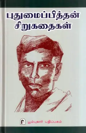 புதுமைப்பித்தன் எழுதிய புதுமைப்பித்தன் சிறுகதைகள் (முழுவதும்) - Book Cover