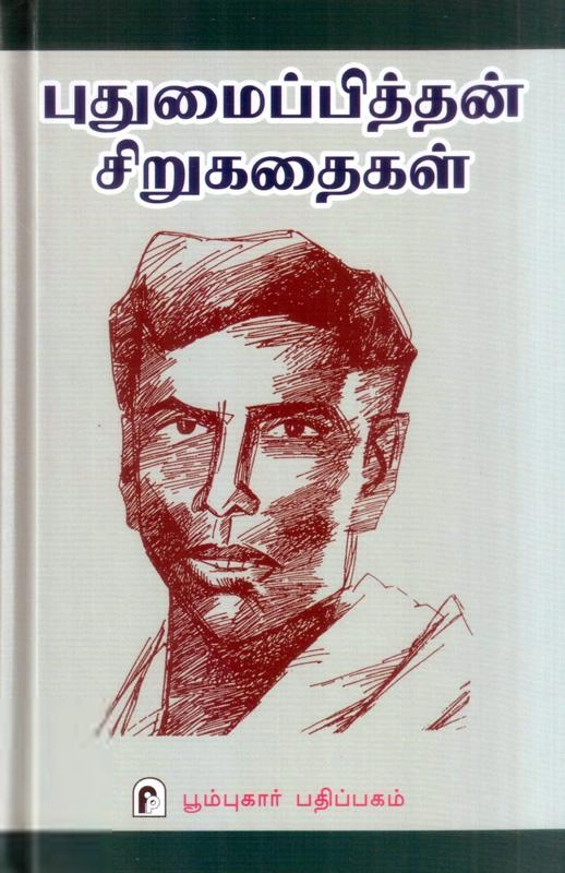 புதுமைப்பித்தன் எழுதிய புதுமைப்பித்தன் சிறுகதைகள் (முழுவதும்) - Book Cover