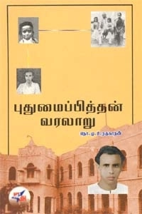 தொ.மு.சி . ரகுநாதன் எழுதிய புதுமைப்பித்தன் வரலாறு - Book Cover