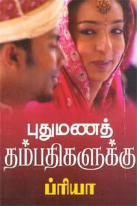 விஜயநாதன் எழுதிய புதுமணத் தம்பதிகளுக்கு - Book Cover