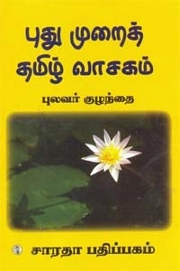 புலவர் குழந்தை எழுதிய புதுமுறைத் தமிழ் வாசகம் - Book Cover