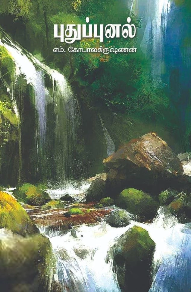 எம். கோபாலகிருஷ்ணன் எழுதிய புதுப்புனல் - Book Cover
