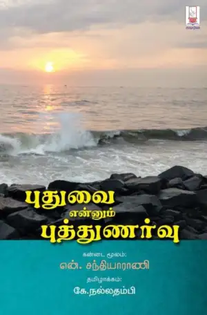 என். சந்தியாராணி எழுதிய புதுவை என்னும் புத்துணர்வு - Book Cover