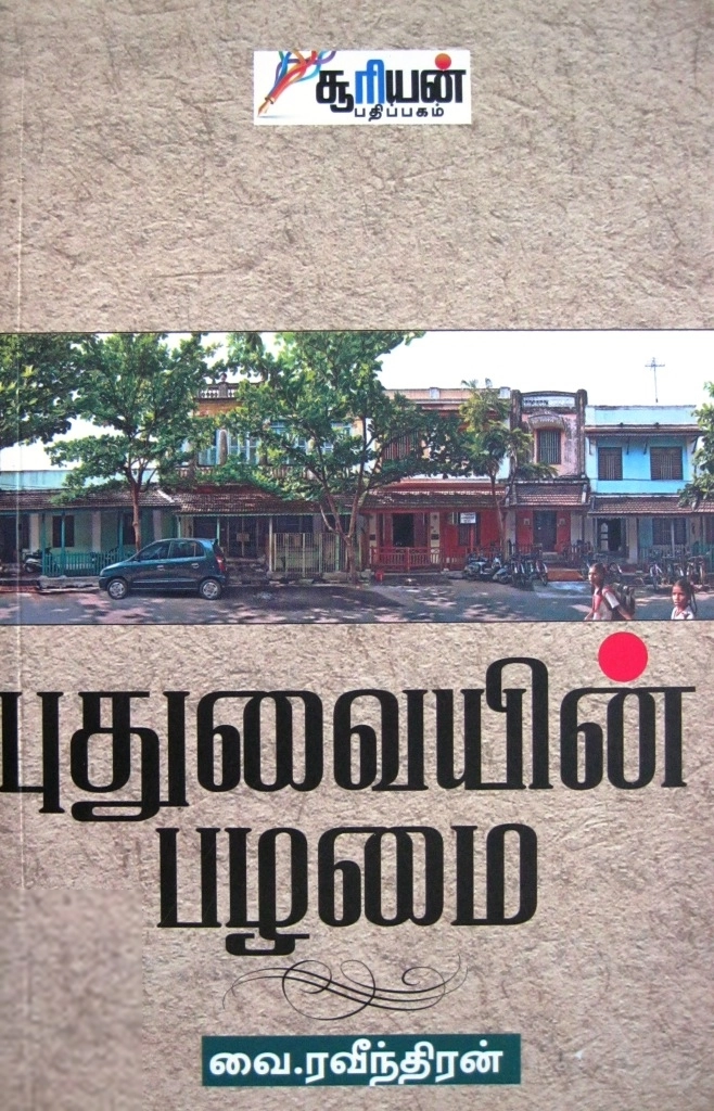 வை. ரவீந்திரன் எழுதிய புதுவையின் பழமை - Book Cover