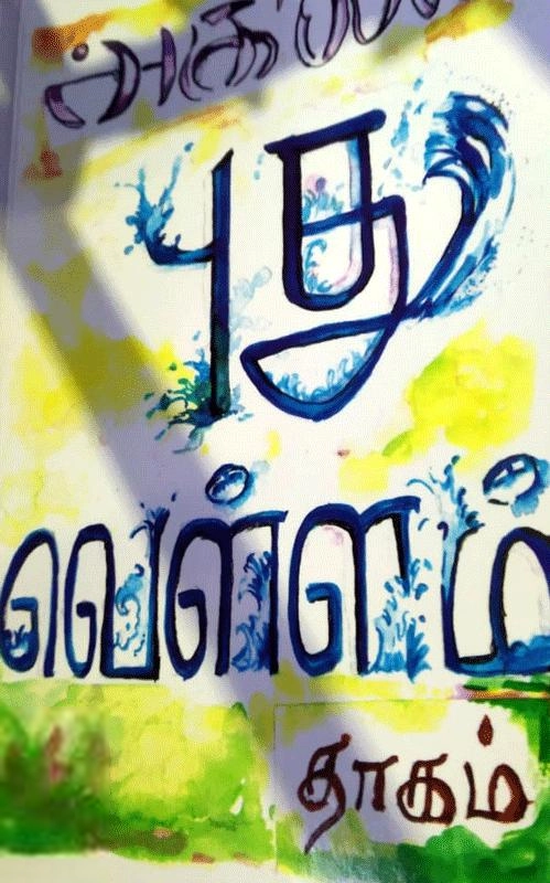 அகிலன் எழுதிய புதுவெள்ளம் - Book Cover