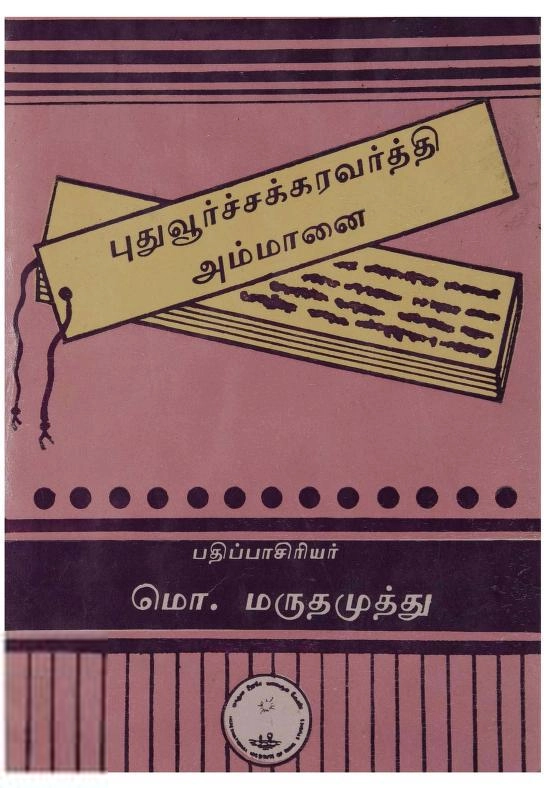 உலகத் தமிழாராய்ச்சி நிறுவனம் எழுதிய புதுவூர்ச் சக்கரவர்த்தி அம்மானை - Book Cover