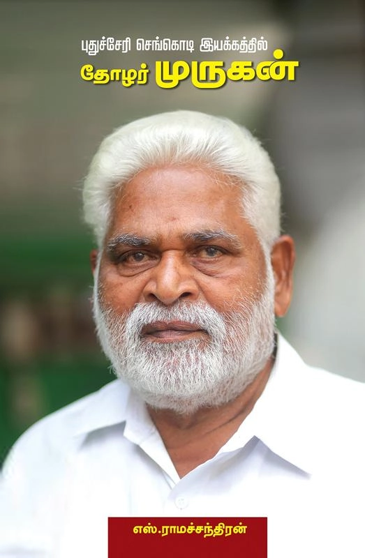 எஸ்.ராமச்சந்திரன் எழுதிய புதுச்சேரி செங்கொடி இயக்கத்தில் தோழர் முருகன் - Book Cover