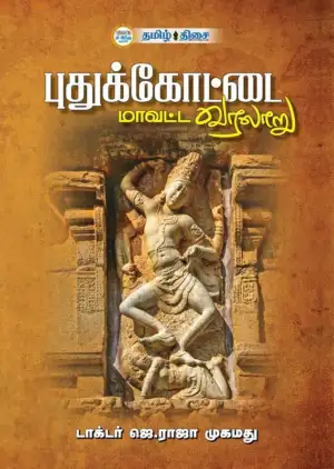 முனைவர் ஜெ. ராஜா முஹம்மது எழுதிய புதுக்கோட்டை மாவட்ட வரலாறு - Book Cover