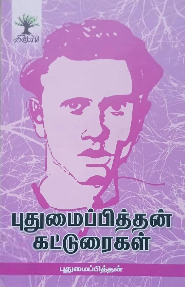 புதுமைப்பித்தன் எழுதிய புதுமைப்பித்தன் கட்டுரைகள் (விருட்சம்) - Book Cover