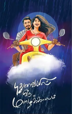 அய்யனார் விஸ்வநாத் எழுதிய புதுவையில் ஒரு மழைக்காலம் - Book Cover