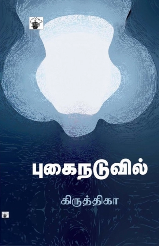 கிருத்திகா எழுதிய புகை நடுவில் - Book Cover