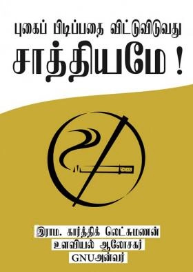 இராம. கார்த்திக் லெக்ஷ்மணன் எழுதிய புகைபிடிப்பதை விட்டுவிடுவது சாத்தியமே - Book Cover