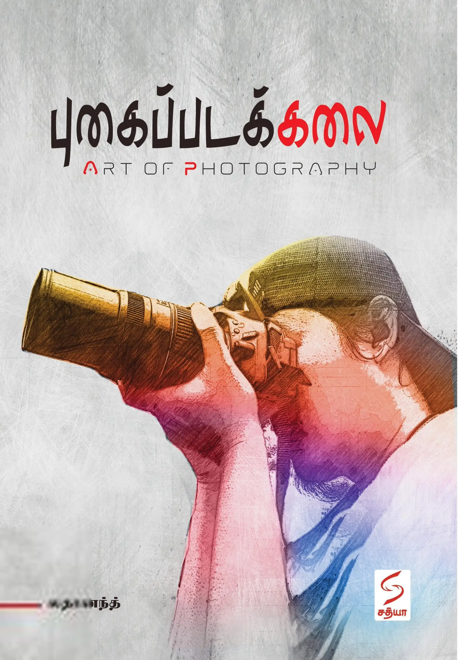லதானந்த் எழுதிய புகைப்படக்கலை - Book Cover