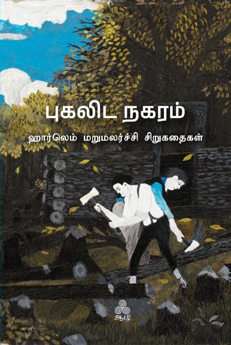 ஹார்லெம் எழுதிய புகலிட நகரம் - Book Cover
