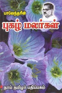 பாரதிதாசன் எழுதிய புகழ் மலர்கள் - Book Cover