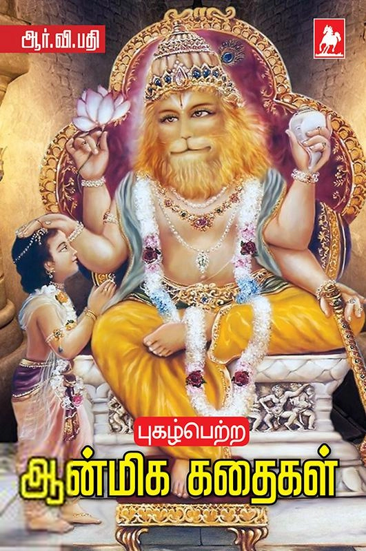 நிவேதிதா பதிப்பகம் எழுதிய புகழ் பெற்ற ஆன்மிக கதைகள் - Book Cover