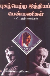 பட்டத்தி மைந்தன் எழுதிய புகழ் பெற்ற இந்தியப் பெண்மணிகள் - Book Cover