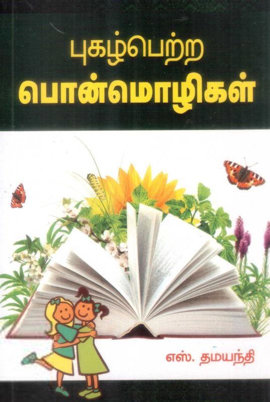 தமயந்தி எழுதிய புகழ் பெற்ற பொன்மொழிகள் - Book Cover