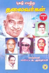 கள்ளிப்பட்டி சு. குப்புசாமி எழுதிய புகழ் பெற்ற தலைவர்கள் - பாகம் 1 - Book Cover