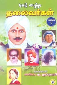 கள்ளிப்பட்டி சு. குப்புசாமி எழுதிய புகழ் பெற்ற தலைவர்கள் - பாகம் 2 - Book Cover