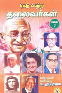 கள்ளிப்பட்டி சு. குப்புசாமி எழுதிய புகழ் பெற்ற தலைவர்கள் - பாகம் 3 - Book Cover