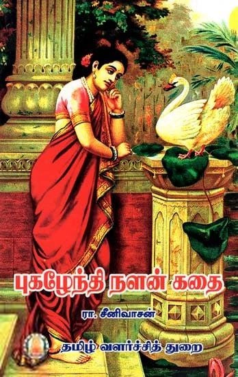 ரா. சீனிவாசன் எழுதிய புகழேந்தி நளன் கதை (த வ து) - Book Cover