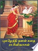 ரா. சீனிவாசன் எழுதிய புகழேந்தி நளன் கதை (உரை நடையில்) - Book Cover