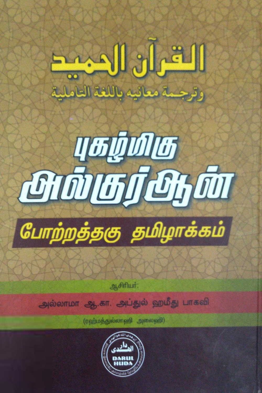 ஆ. கா. அப்துல் ஹமீது பாகவி எழுதிய புகழ்மிகு குர்ஆன் போற்றத்தகு தமிழாக்கம் - Book Cover
