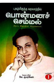 வே. குமரவேல் எழுதிய புகழ்மிகுந்த வரலாற்றில் பொன்மனச் செம்மல் - Book Cover