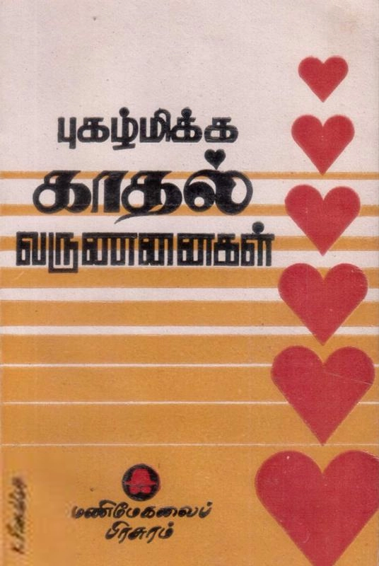 Unknown Author எழுதிய புகழ்மிக்க காதல் வர்ணனைகள் - Book Cover