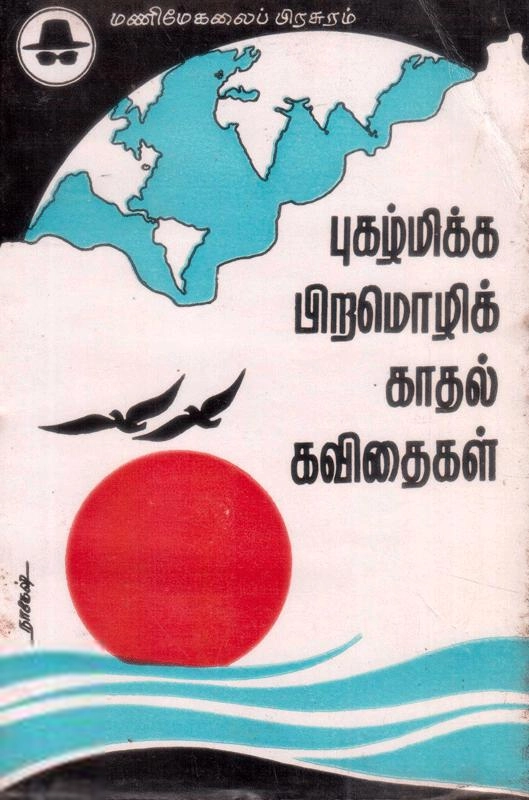 மணிமேகலை பிரசுரம் எழுதிய புகழ்மிக்க பிற மொழிக் காதல் கவிதைகள் - Book Cover