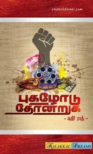 கதிர் ராத் எழுதிய புகழோடு தோன்றுக - Book Cover