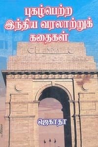 ஜெகாதா எழுதிய புகழ்பெற்ற இந்திய வரலாற்றுக் கதைகள் - Book Cover