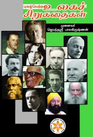 முனைவர் ஜெயந்தஸ்ரீ பாலகிருஷ்ணன் எழுதிய புகழ்பெற்ற உலகச் சிறுகதைகள் - Book Cover