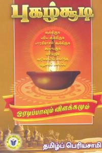 தமிழ்ப்பெரியசாமி எழுதிய புகழ்சூடி - Book Cover