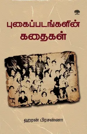 ஹரன் பிரசன்னா எழுதிய புகைப்படங்களின் கதை - Book Cover