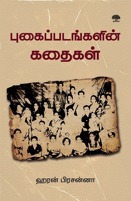 ஹரன் பிரசன்னா எழுதிய புகைப்படங்களின் கதை - Book Cover