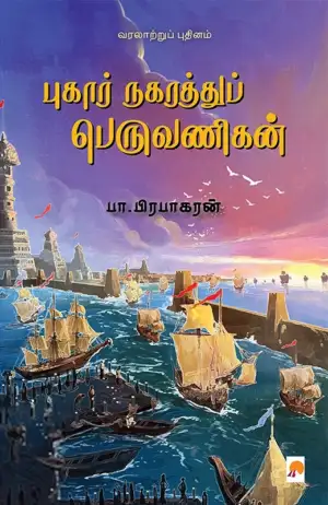 பா. பிரபாகரன் எழுதிய புகார் நகரத்துப் பெருவணிகன் - Book Cover
