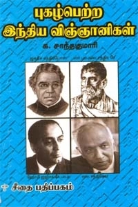 க. சாந்தகுமாரி எழுதிய புகழ் பெற்ற இந்திய விஞ்ஞானிகள் - Book Cover