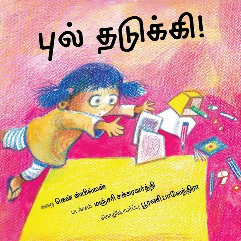 மஞ்சரி சக்கரவர்த்தி எழுதிய புல் தடுக்கி! - Book Cover