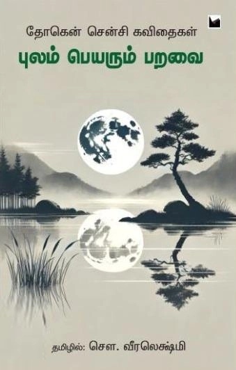 தோகென் சென்சி எழுதிய புலம் பெயரும் பறவை - Book Cover