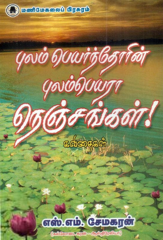 எஸ்.எம். சேமகரன் எழுதிய புலம்பெயர்ந்தோரின் புலம்பெயரா நெஞ்சங்கள் - Book Cover