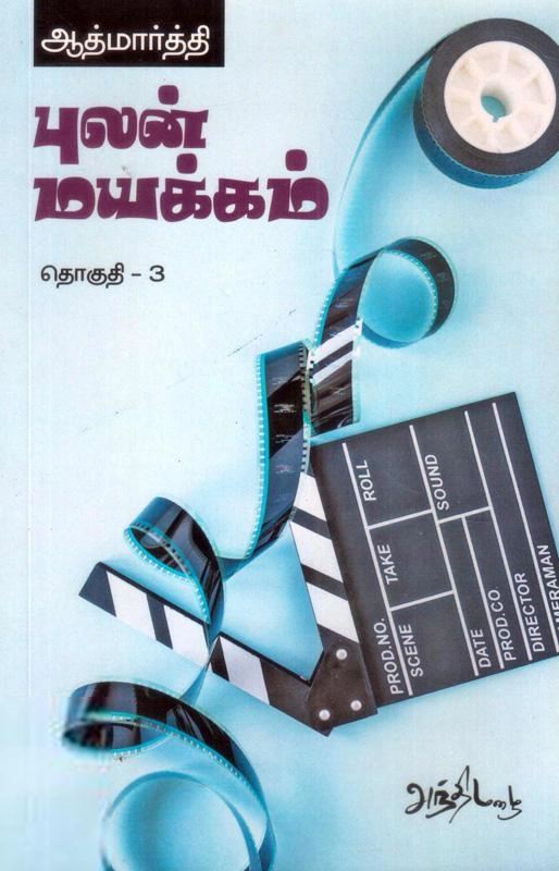ஆத்மார்த்தி எழுதிய புலன் மயக்கம் (தொகுதி - 3) - Book Cover